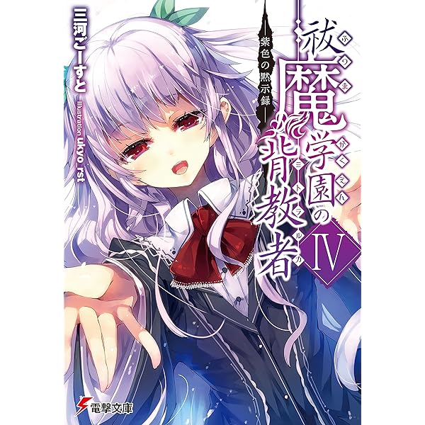 Amazon.co.jp: 祓魔学園の背教者III ―邪教再臨― (電撃文庫) eBook